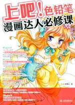 上吧！色鉛筆漫畫達人必修課
