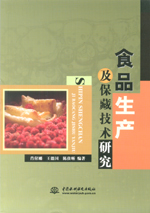 食品生產(chǎn)及保藏技術(shù)研究