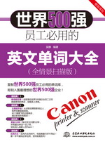 世界500強員工必用的英文單詞大全（全情