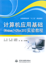 計(jì)算機(jī)應(yīng)用基礎(chǔ)（Windows 7+Office 2010）實(shí)驗(yàn)