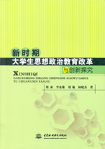 新時期大學生思想政治教育改革與創新探