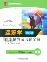 運(yùn)籌學(xué)（第四版）同步輔導(dǎo)及習(xí)題全解（