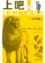 上吧！素描達人必修課——動物篇