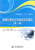 新編計(jì)算機(jī)應(yīng)用基礎(chǔ)實(shí)訓(xùn)指導(dǎo)（第二版）