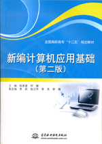 新編計(jì)算機(jī)應(yīng)用基礎(chǔ)（第二版）（全國(guó)高
