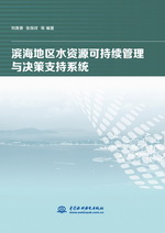 濱海地區(qū)水資源可持續(xù)管理與決策支持系