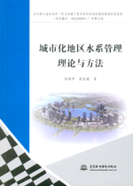 城市化地區水系管理理論與方法