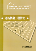 道路橋梁工程概論（普通高等教育“十二