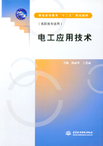 電工應用技術（普通高等教育“十二五”