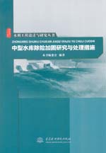 水利工程設(shè)計與研究叢書 中型水庫除險加