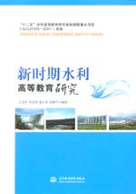 新時期水利高等教育研究