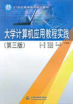 大學(xué)計(jì)算機(jī)應(yīng)用教程實(shí)踐（第三版）(21世