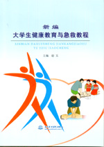 新編大學(xué)生健康教育與急救教程