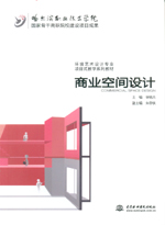 商業(yè)空間設(shè)計（國家骨干高職院校建設(shè)項