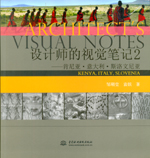 設計師的視覺筆記2——肯尼亞·意大利·
