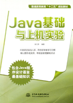Java基礎與上機實驗(普通高等教育“十二