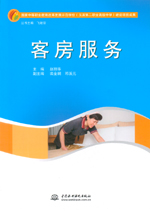 客房服務（國家中等職業教育改革發展示