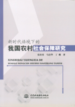 新時代語境下的我國農村社會保障研究