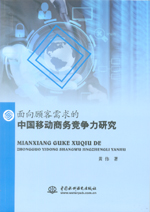 面向顧客需求的中國移動商務競爭力研究