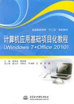 計(jì)算機(jī)應(yīng)用基礎(chǔ)項(xiàng)目化教程（Windows 7+Of