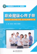 職業健康心理手冊（全國高職高專“十二