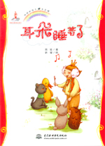 耳朵睡著了（地球的孩子  生態館）