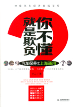 就是欺負你不懂——汽車保養之上海通用