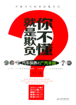 就是欺負你不懂——汽車保養之廣汽豐田