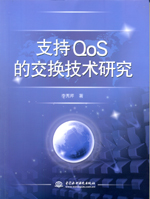 支持QoS的交換技術研究