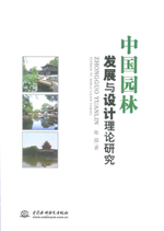 中國園林發展與設計理論研究