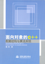 面向?qū)ο蟮腃++數(shù)據(jù)結(jié)構(gòu)與算法實(shí)現(xiàn)
