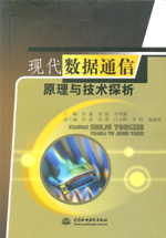 現(xiàn)代數(shù)據(jù)通信原理與技術(shù)探析