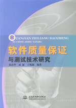 軟件質(zhì)量保證與測試技術(shù)研究