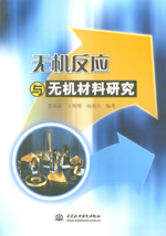 無機反應(yīng)與無機材料研究