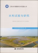 水利試驗(yàn)與研究（江西水問題研究與實(shí)踐