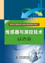 傳感器與測控技術（國家骨干高職院校工