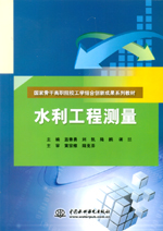 水利工程測量（國家骨干高職院校工學結