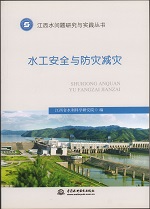 水工安全與防災(zāi)減災(zāi)（江西水問題研究與