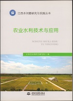 農(nóng)業(yè)水利技術(shù)與應(yīng)用（江西水問題研究與