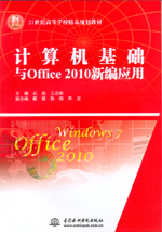 計算機基礎(chǔ)與Office 2010 新編應(yīng)用（21世紀