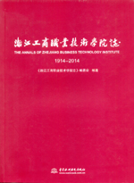 浙江工商職業技術學院誌 THE ANNALS OF ZHE