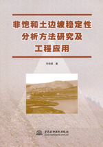非飽和土邊坡穩(wěn)定性分析方法研究及工程