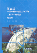 第五屆中國水利水電巖土力學與工程學術