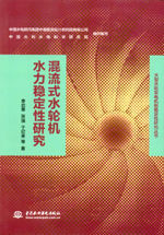 混流式水輪機水力穩定性研究（大型水輪