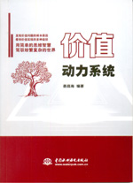 價(jià)值動(dòng)力系統(tǒng)