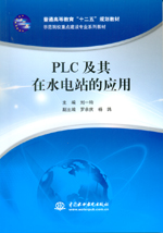 PLC及其在水電站的應用（普通高等教育“