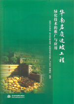 華南巖質邊坡工程綠化技術的推廣與應用