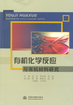 有機化學反應與有機材料研究
