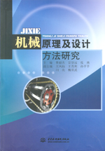 機械原理及設計方法研究