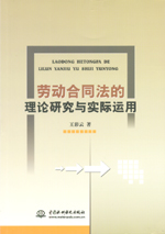 勞動合同法的理論研究與實際運用